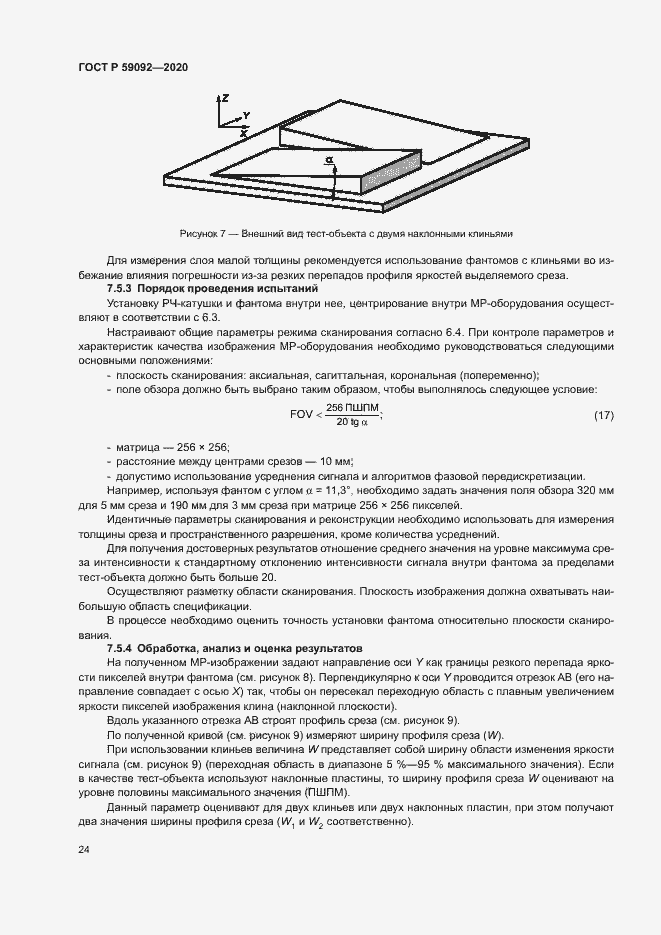 Страница 27 ГОСТ Р 59092-2020