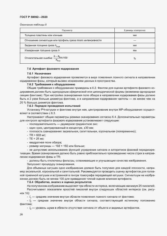 Страница 29 ГОСТ Р 59092-2020