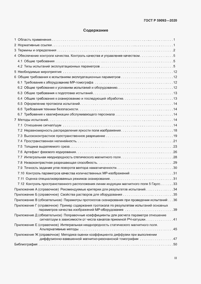 Страница 3 ГОСТ Р 59092-2020