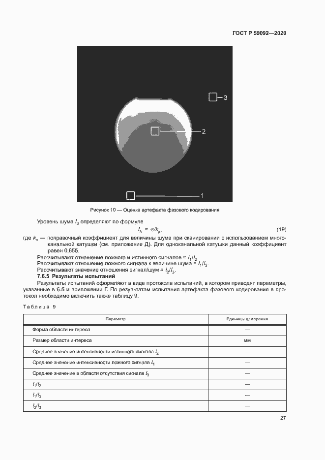 Страница 30 ГОСТ Р 59092-2020