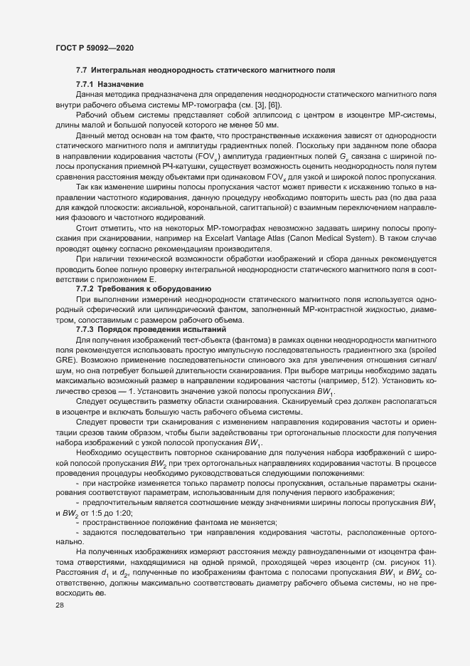 Страница 31 ГОСТ Р 59092-2020