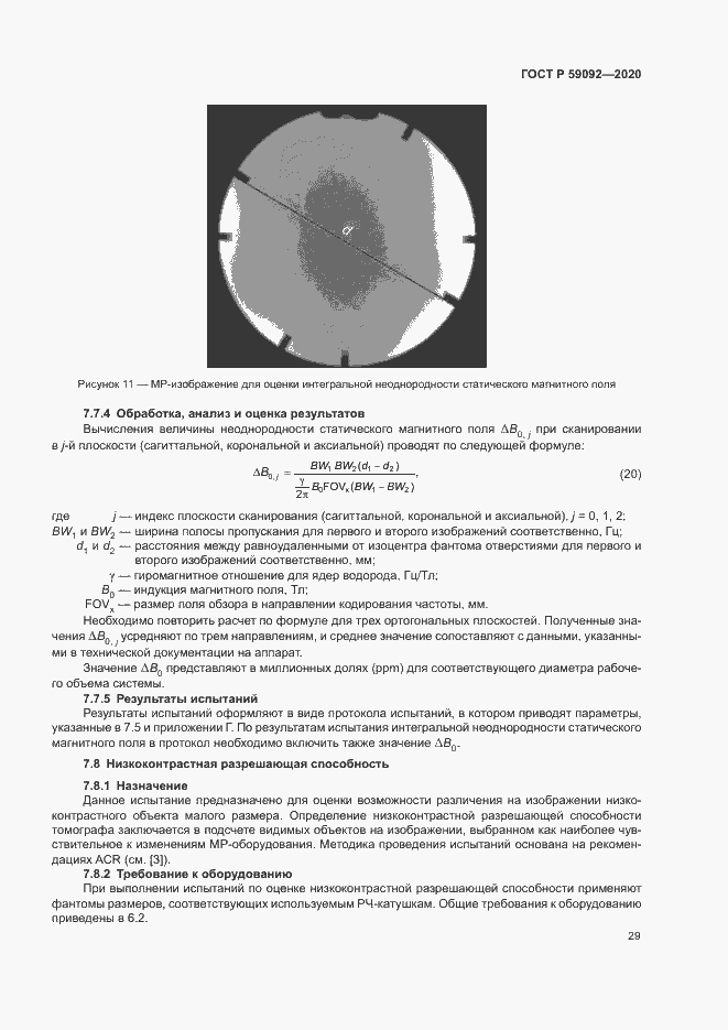 Страница 32 ГОСТ Р 59092-2020