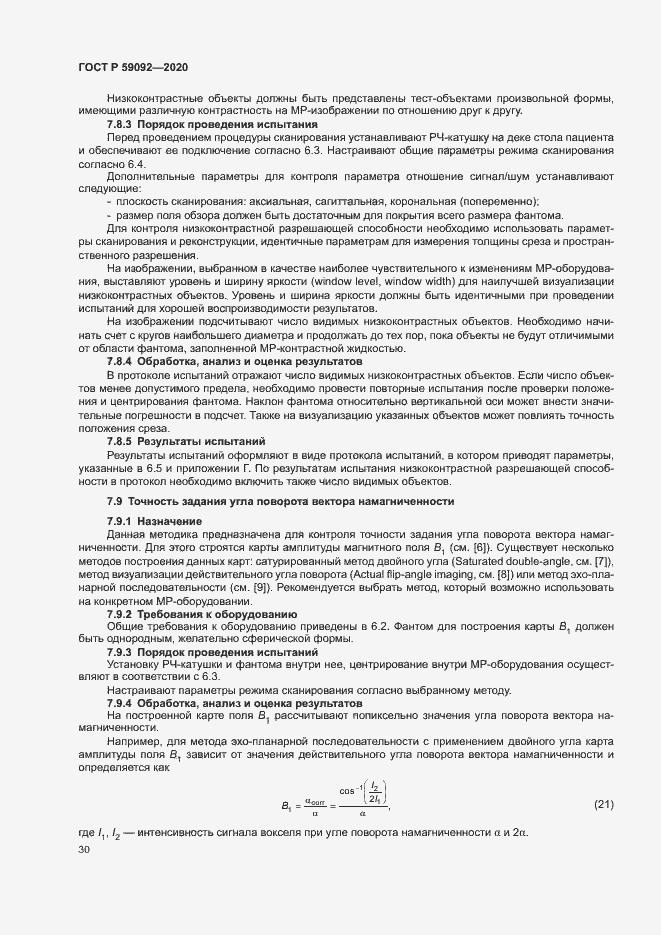 Страница 33 ГОСТ Р 59092-2020