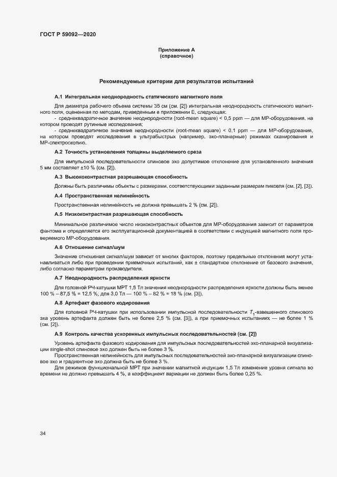 Страница 37 ГОСТ Р 59092-2020