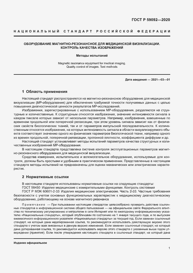 Страница 4 ГОСТ Р 59092-2020