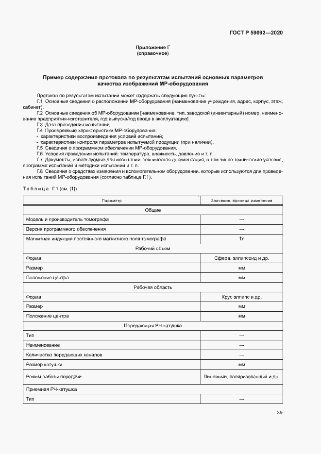 Страница 42 ГОСТ Р 59092-2020