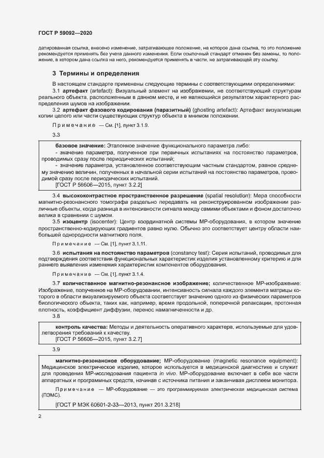 Страница 5 ГОСТ Р 59092-2020