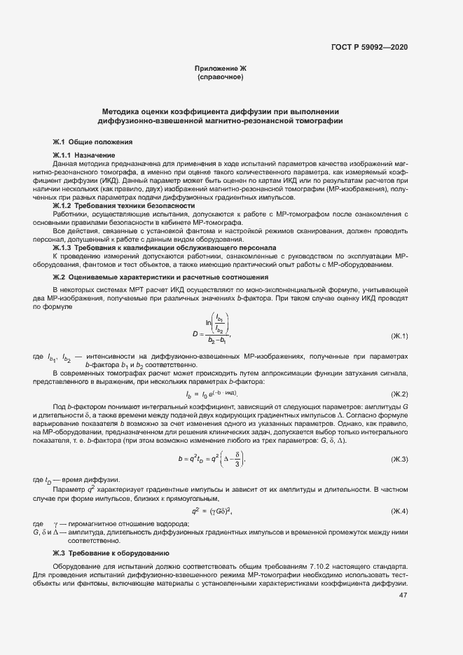 Страница 50 ГОСТ Р 59092-2020