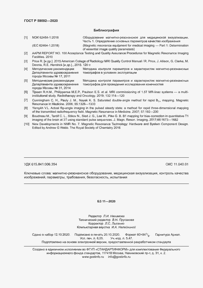 Страница 53 ГОСТ Р 59092-2020