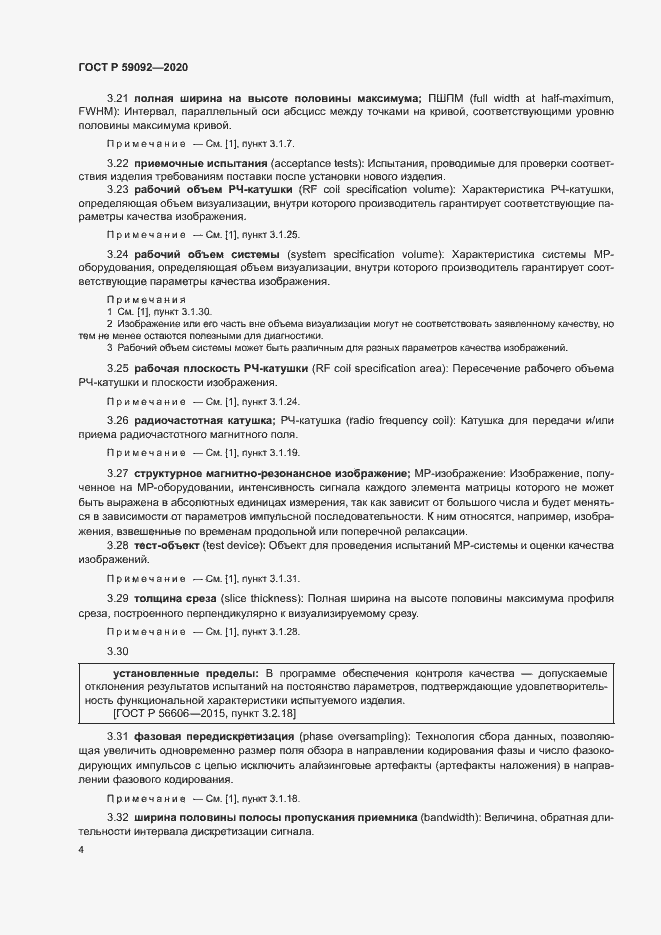 Страница 7 ГОСТ Р 59092-2020