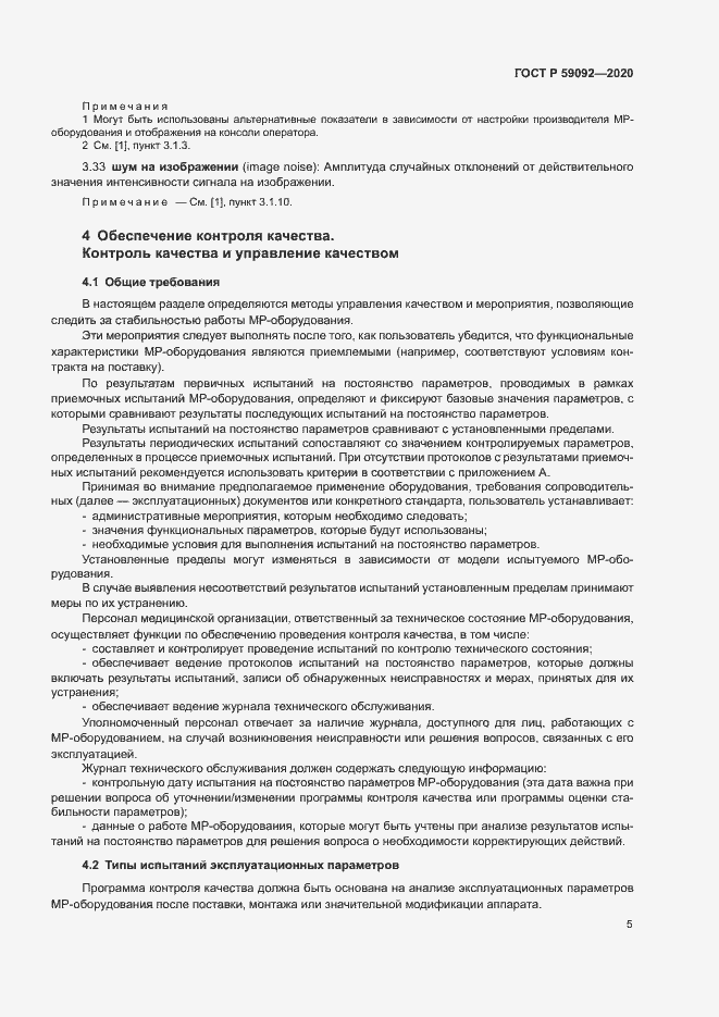 Страница 8 ГОСТ Р 59092-2020