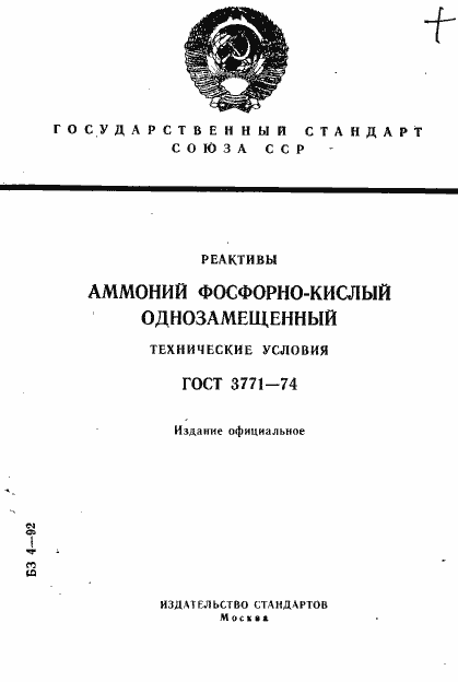 Страница 1 ГОСТ 3771-74