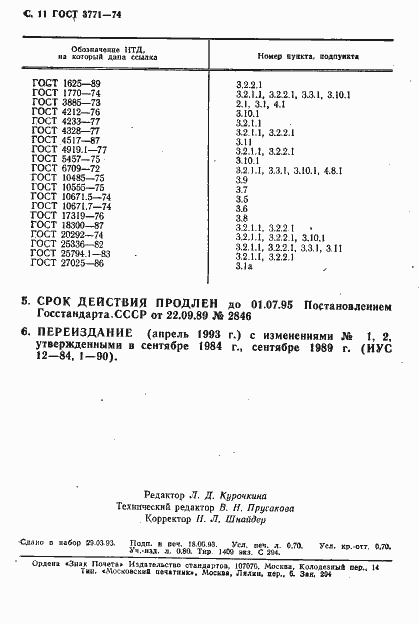 Страница 12 ГОСТ 3771-74