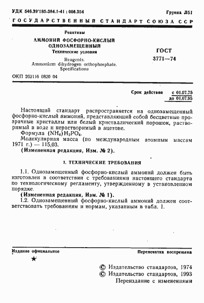 Страница 2 ГОСТ 3771-74