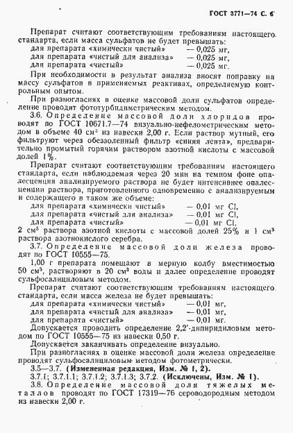 Страница 7 ГОСТ 3771-74