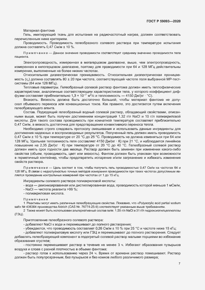 Страница 11 ГОСТ Р 59093-2020