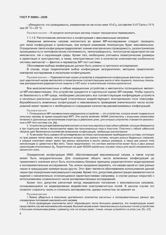 Страница 12 ГОСТ Р 59093-2020