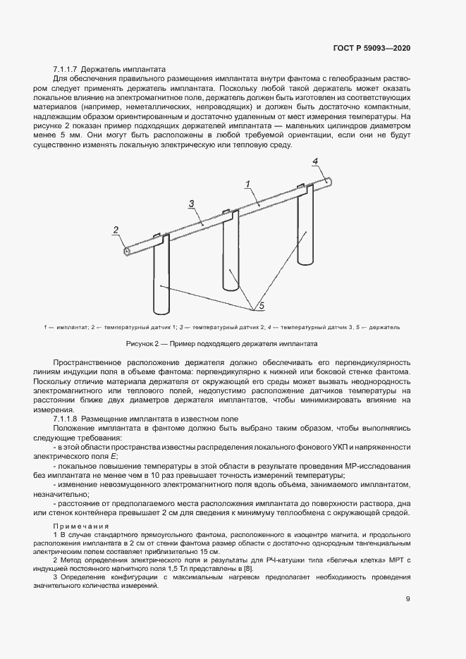 Страница 13 ГОСТ Р 59093-2020