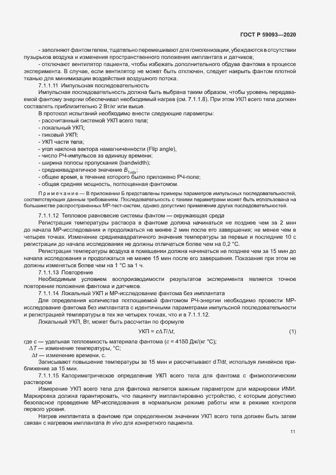 Страница 15 ГОСТ Р 59093-2020