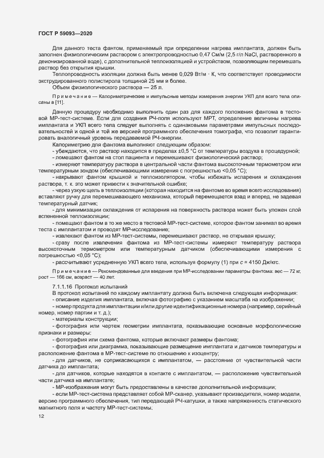 Страница 16 ГОСТ Р 59093-2020