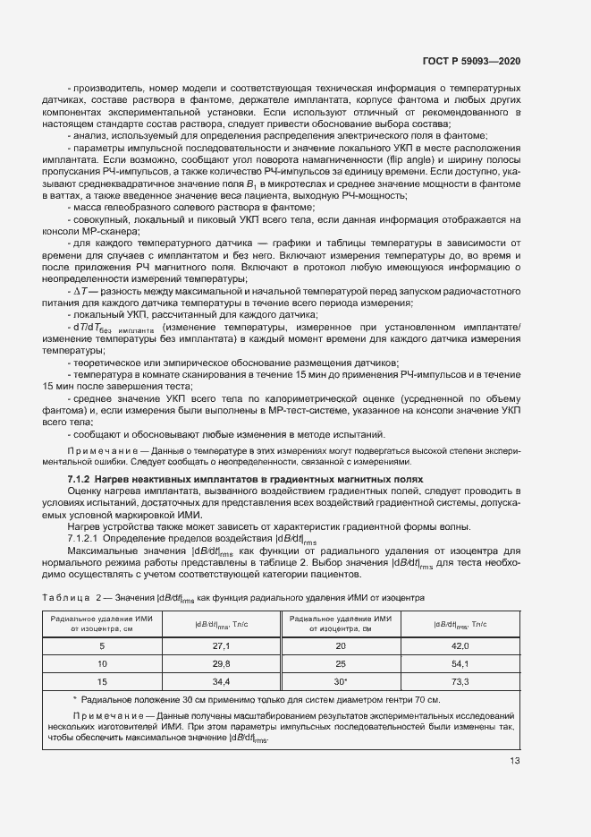 Страница 17 ГОСТ Р 59093-2020