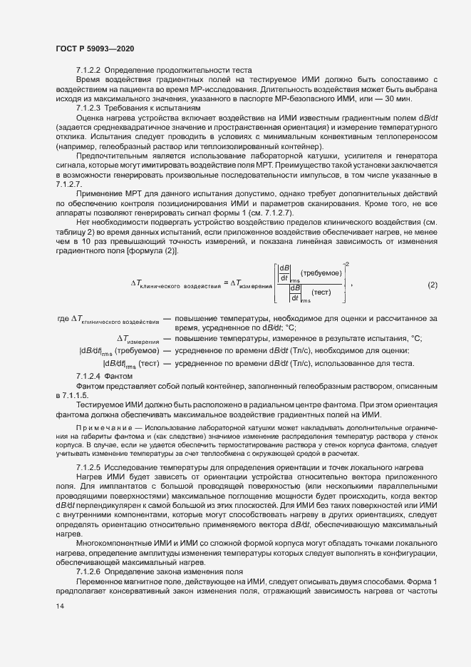 Страница 18 ГОСТ Р 59093-2020