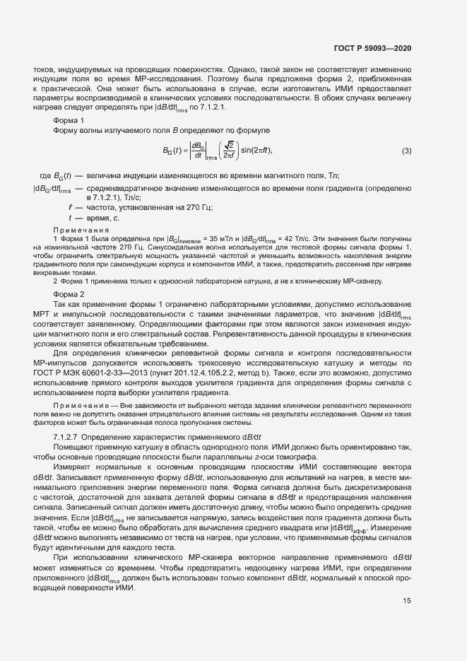 Страница 19 ГОСТ Р 59093-2020