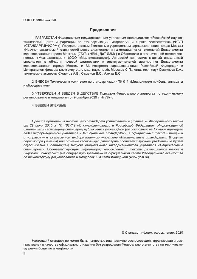 Страница 2 ГОСТ Р 59093-2020