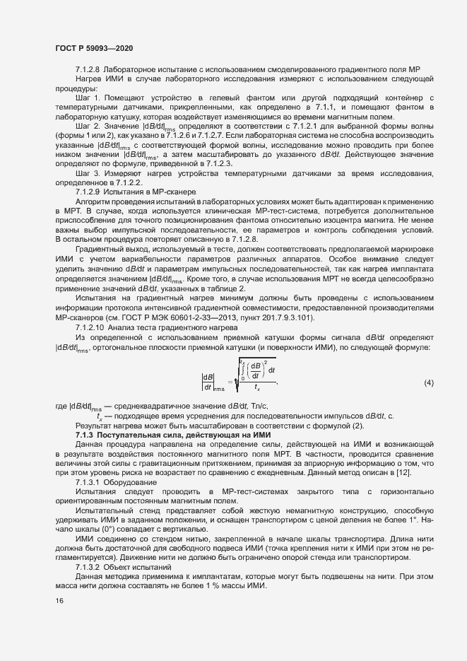 Страница 20 ГОСТ Р 59093-2020