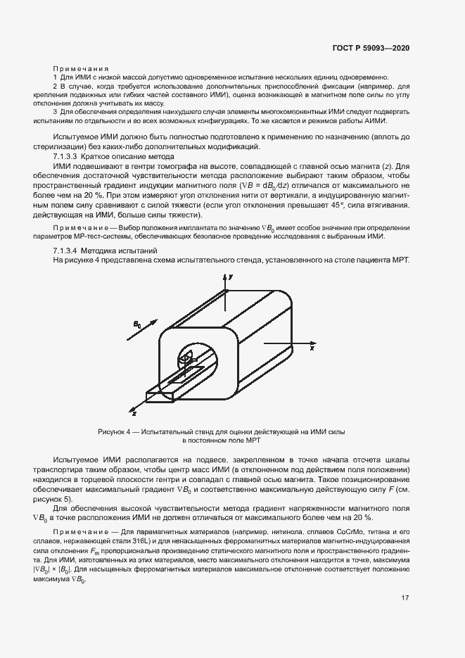 Страница 21 ГОСТ Р 59093-2020