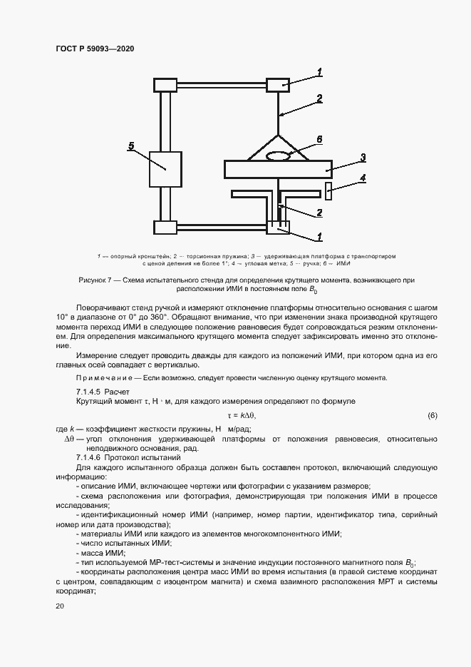 Страница 24 ГОСТ Р 59093-2020