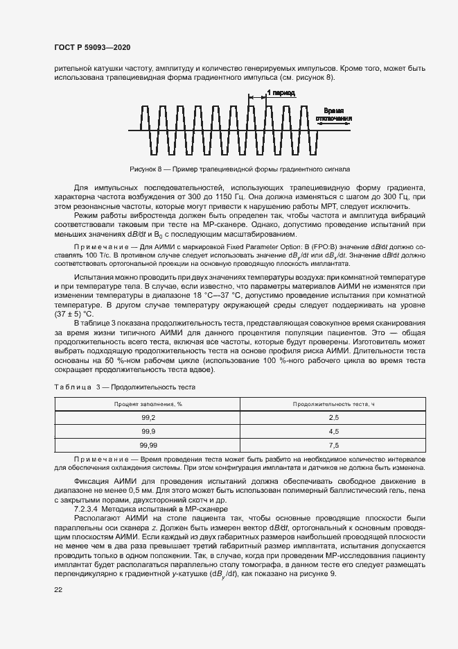 Страница 26 ГОСТ Р 59093-2020