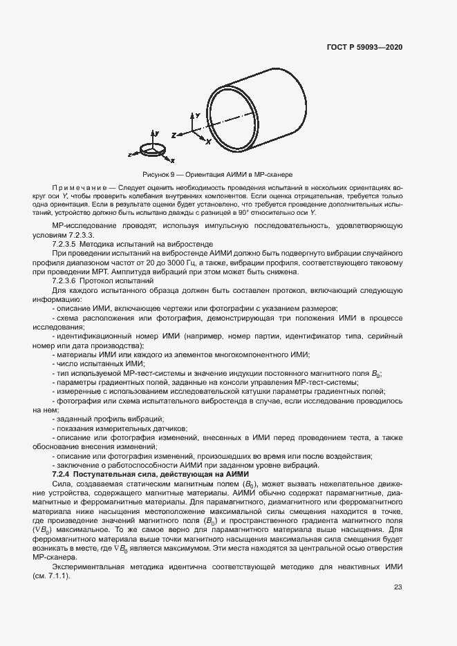 Страница 27 ГОСТ Р 59093-2020