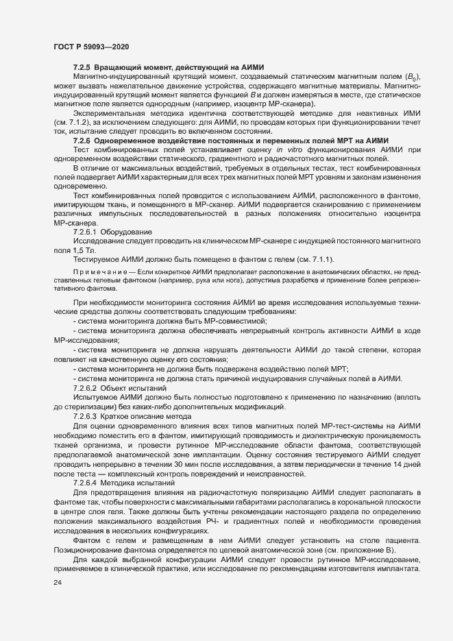 Страница 28 ГОСТ Р 59093-2020