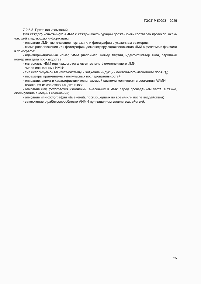 Страница 29 ГОСТ Р 59093-2020