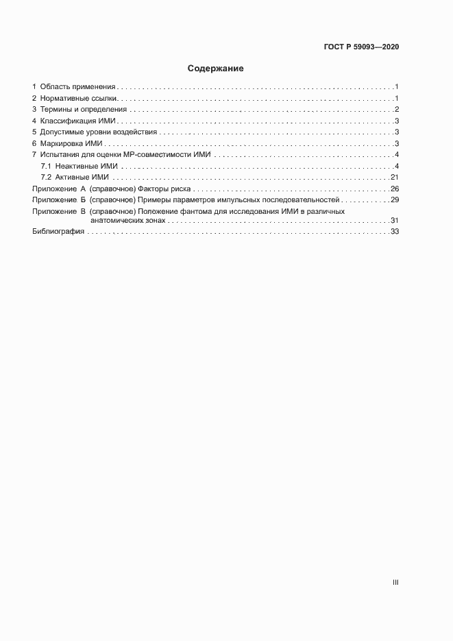 Страница 3 ГОСТ Р 59093-2020