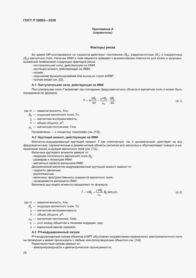 Страница 30 ГОСТ Р 59093-2020