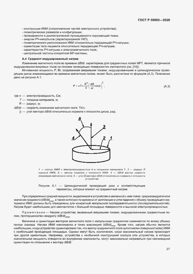Страница 31 ГОСТ Р 59093-2020