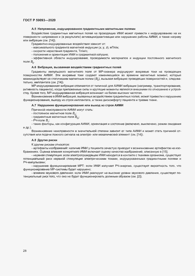 Страница 32 ГОСТ Р 59093-2020