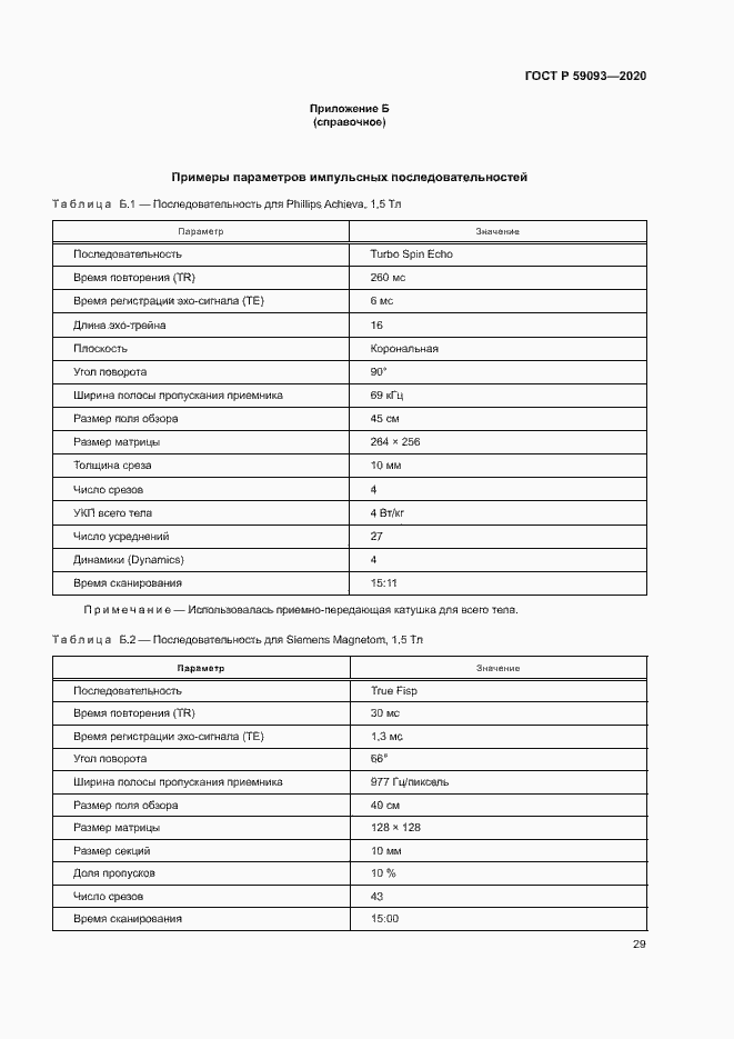 Страница 33 ГОСТ Р 59093-2020