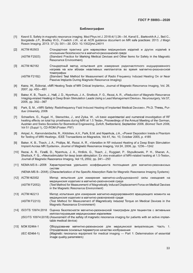 Страница 37 ГОСТ Р 59093-2020