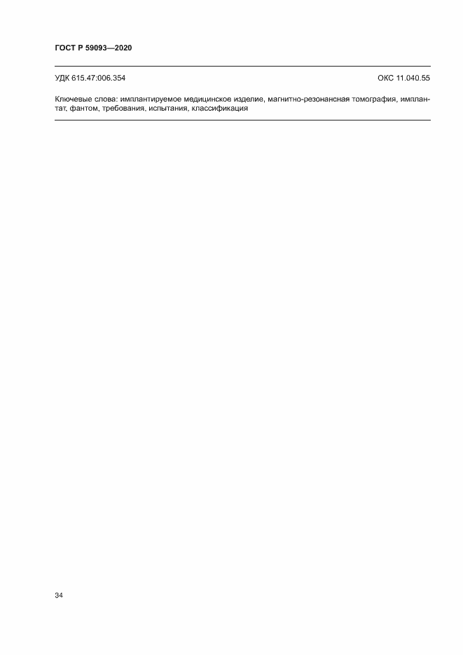 Страница 38 ГОСТ Р 59093-2020