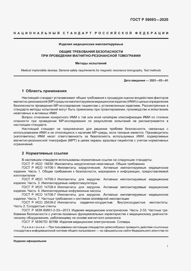 Страница 5 ГОСТ Р 59093-2020