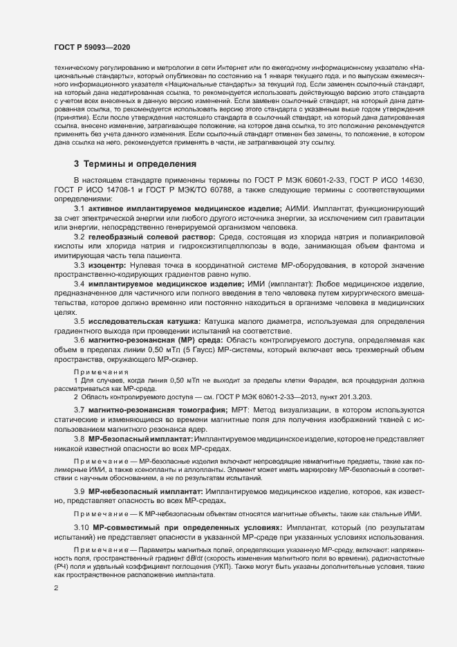 Страница 6 ГОСТ Р 59093-2020