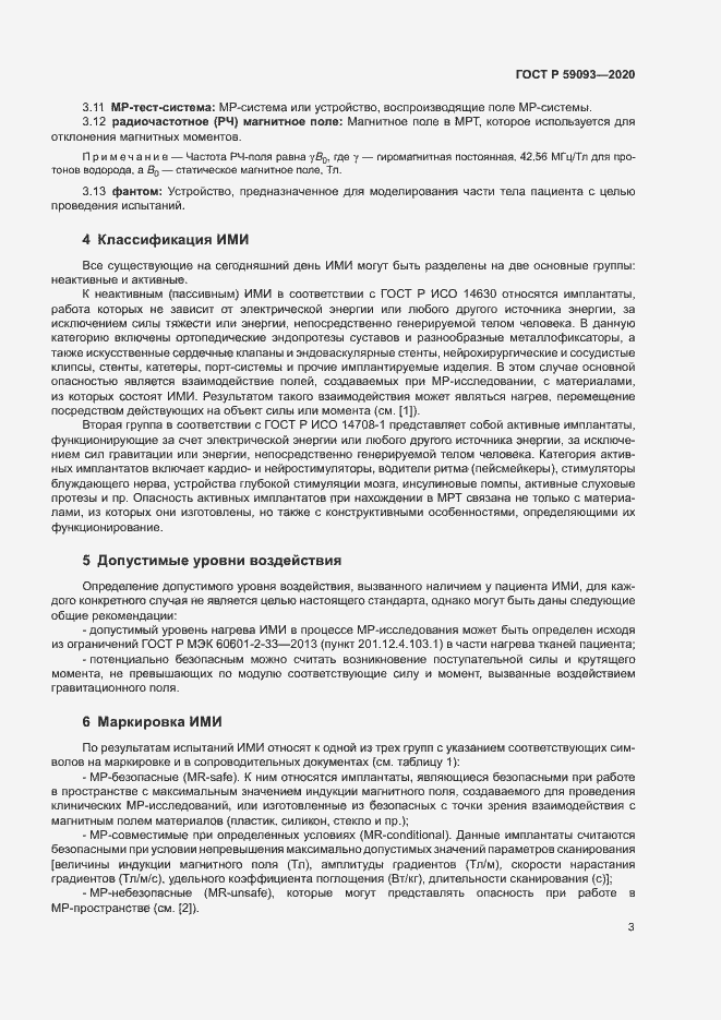 Страница 7 ГОСТ Р 59093-2020