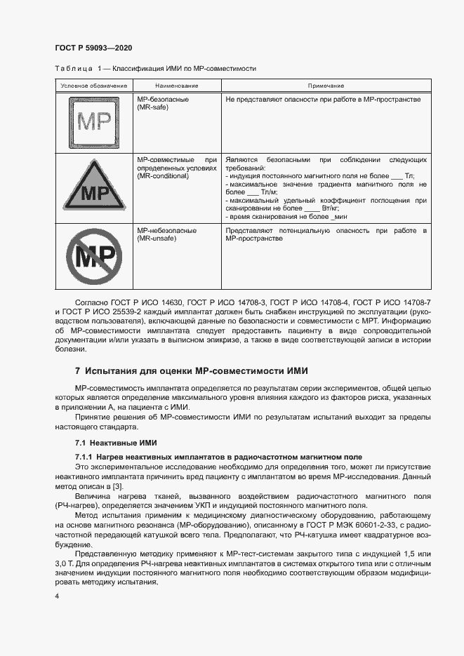 Страница 8 ГОСТ Р 59093-2020