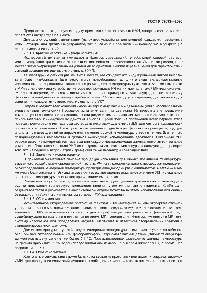 Страница 9 ГОСТ Р 59093-2020