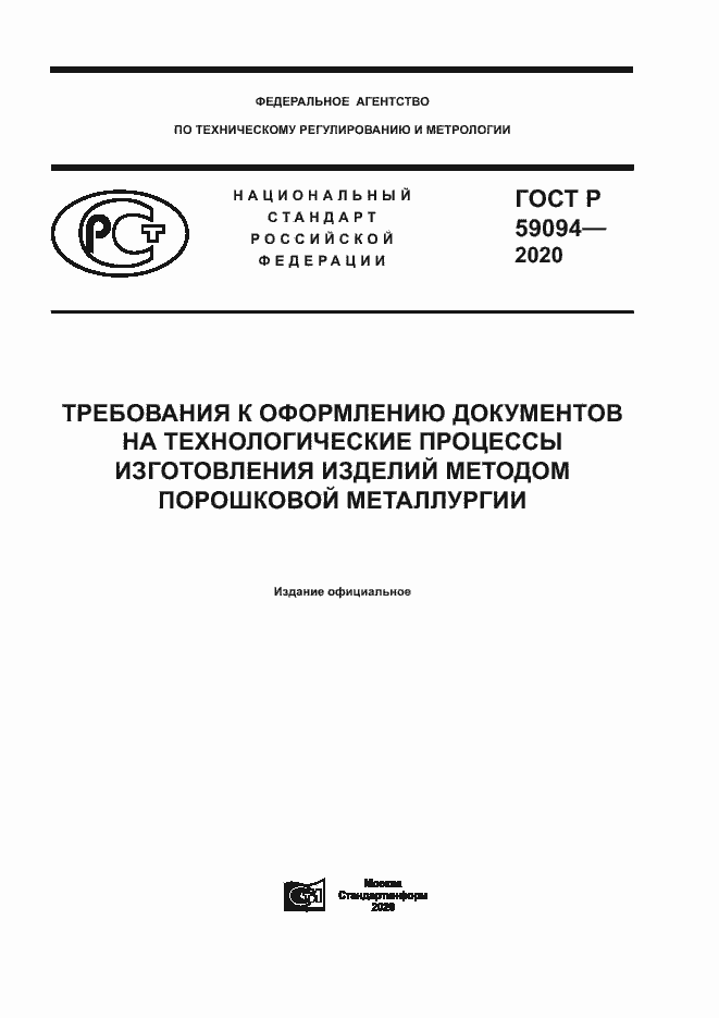 Страница 1 ГОСТ Р 59094-2020