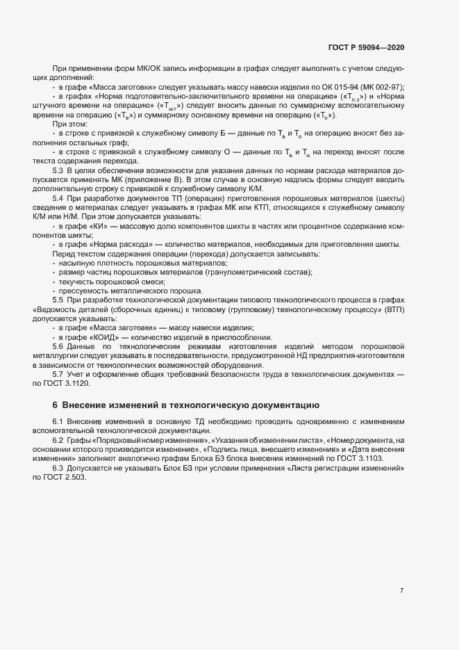 Страница 10 ГОСТ Р 59094-2020