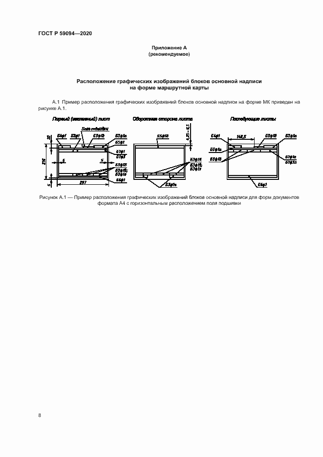 Страница 11 ГОСТ Р 59094-2020